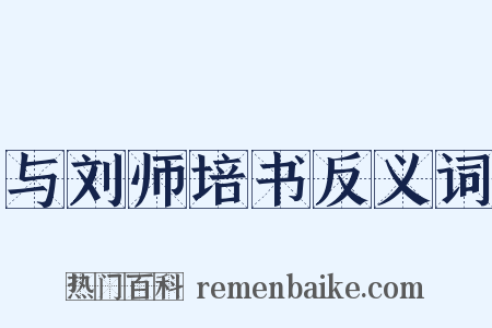 与刘师培书反义词是什么意思的图片